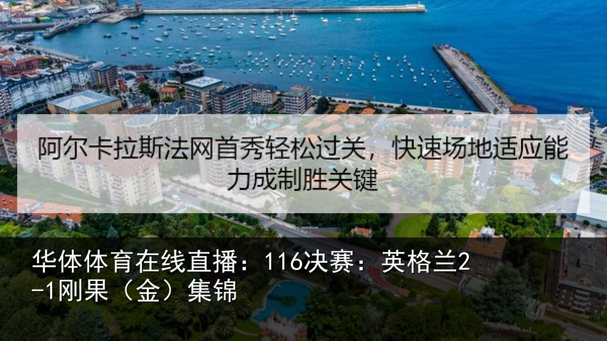 华体体育在线直播:116决赛:英格兰2-1刚果(金)集锦