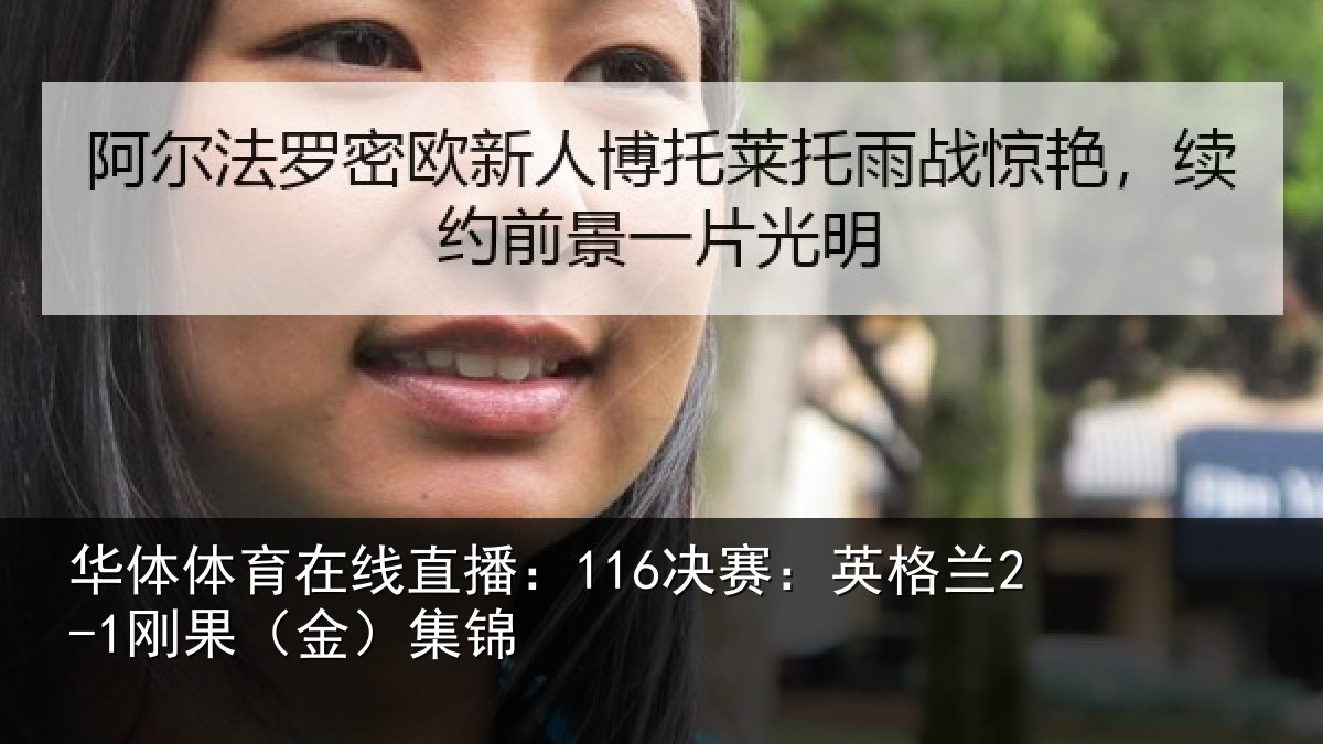 华体体育在线直播:116决赛:英格兰2-1刚果(金)集锦