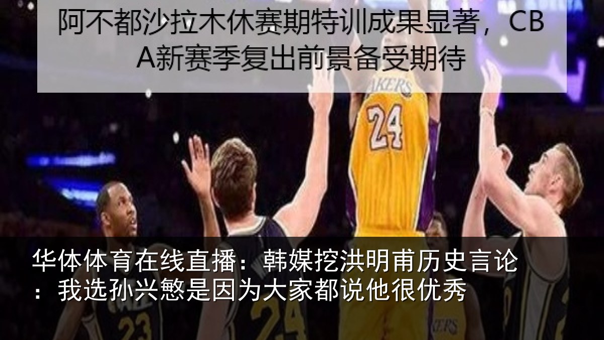 华体体育在线直播:韩媒相关情况:我选相关情况都说他很优秀