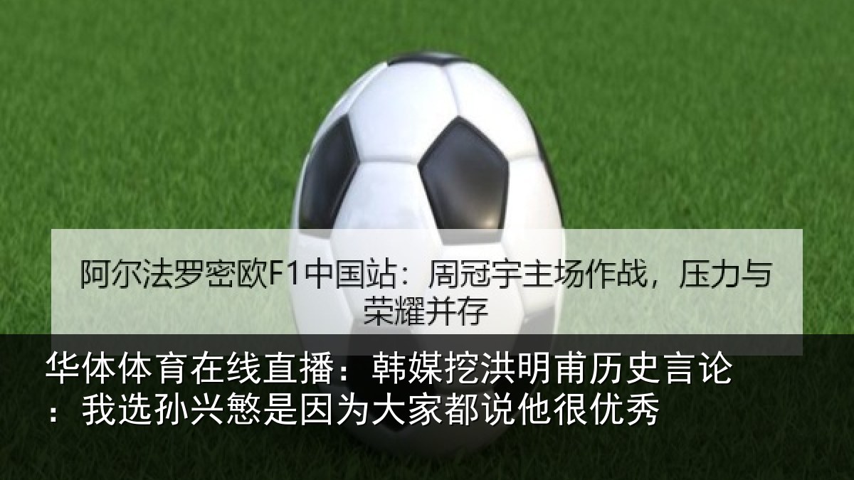 华体体育在线直播:韩媒相关情况:我选相关情况都说他很优秀