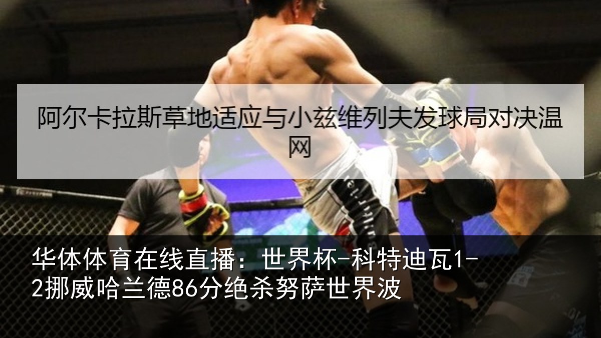 华体体育在线直播:世界杯-科特迪瓦1-2挪威哈相关情况界波