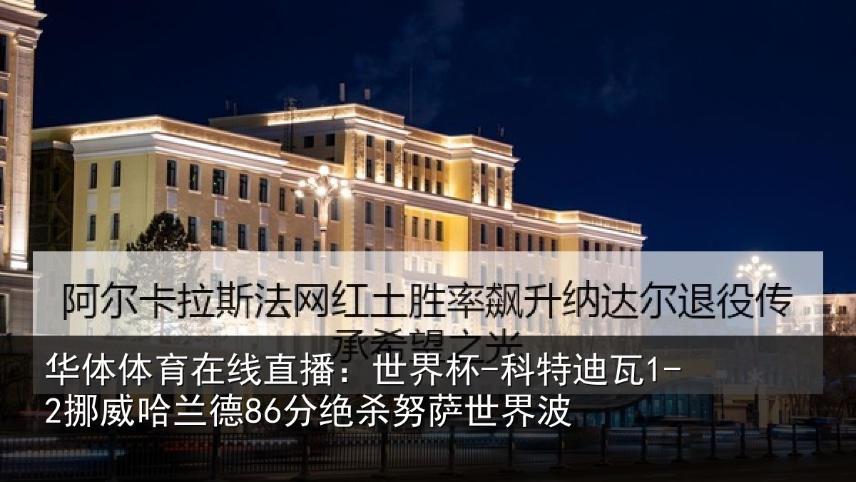 华体体育在线直播:世界杯-科特迪瓦1-2挪威哈相关情况界波