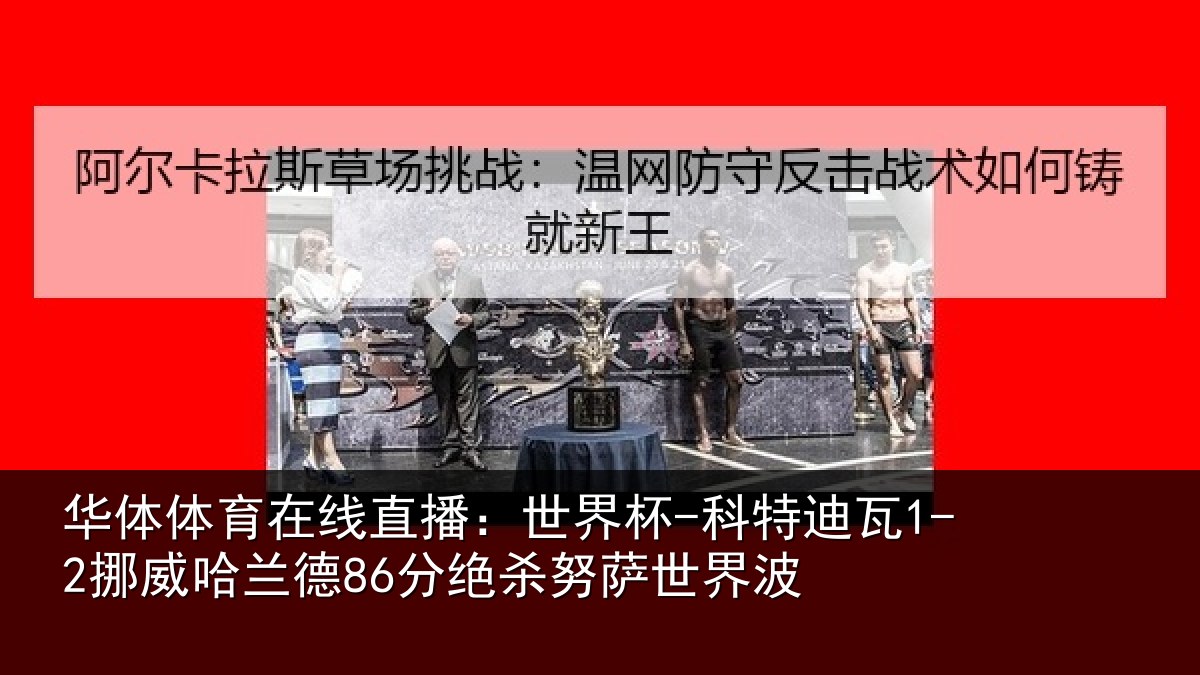 华体体育在线直播：世界杯-科特迪瓦1-2挪威哈兰德86分绝杀努萨世界波