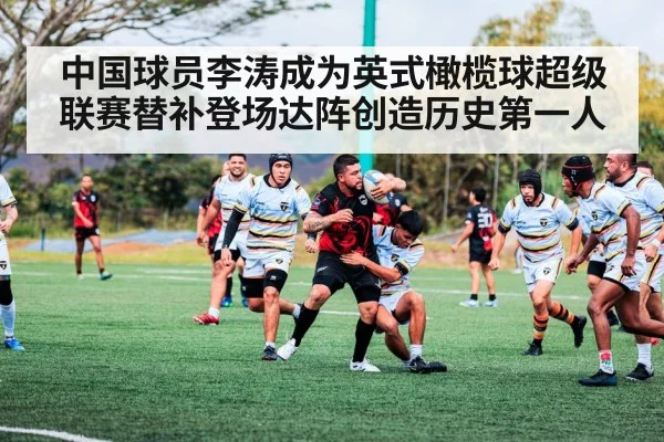 中国球员李涛成为英式橄榄球超级联赛替补登场达阵创造历史第一人