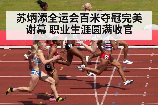 苏炳添全运会百米夺冠完美谢幕 职业生涯圆满收官
