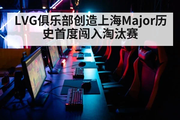LVG俱乐部创造上海Major历史首度闯入淘汰赛