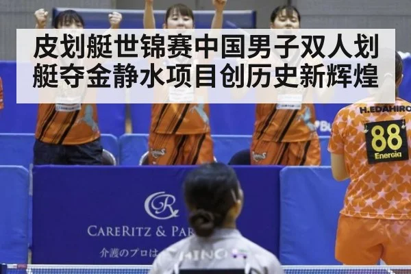皮划艇世锦赛中国男子双人划艇夺金静水项目创历史新辉煌