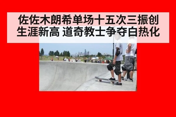 佐佐木朗希单场十五次三振创生涯新高 道奇教士争夺白热化