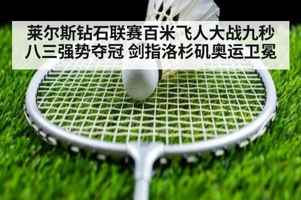 莱尔斯钻石联赛百米飞人大战九秒八三强势夺冠 剑指洛杉矶奥运卫冕